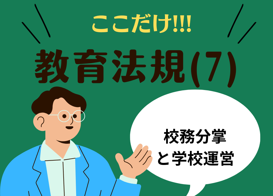 教職教養のPOINTはココだ🫵【教育法規】(7)学校の組織と運営