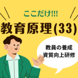 教職教養のPOINTはココだ🫵【教育原理】(33)教員の養成・採用・研修と資質向上