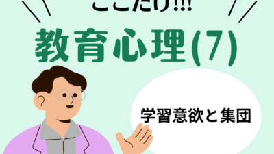 教職教養のPOINTはココだ🫵【教育心理】(7)集団の機能と人間関係