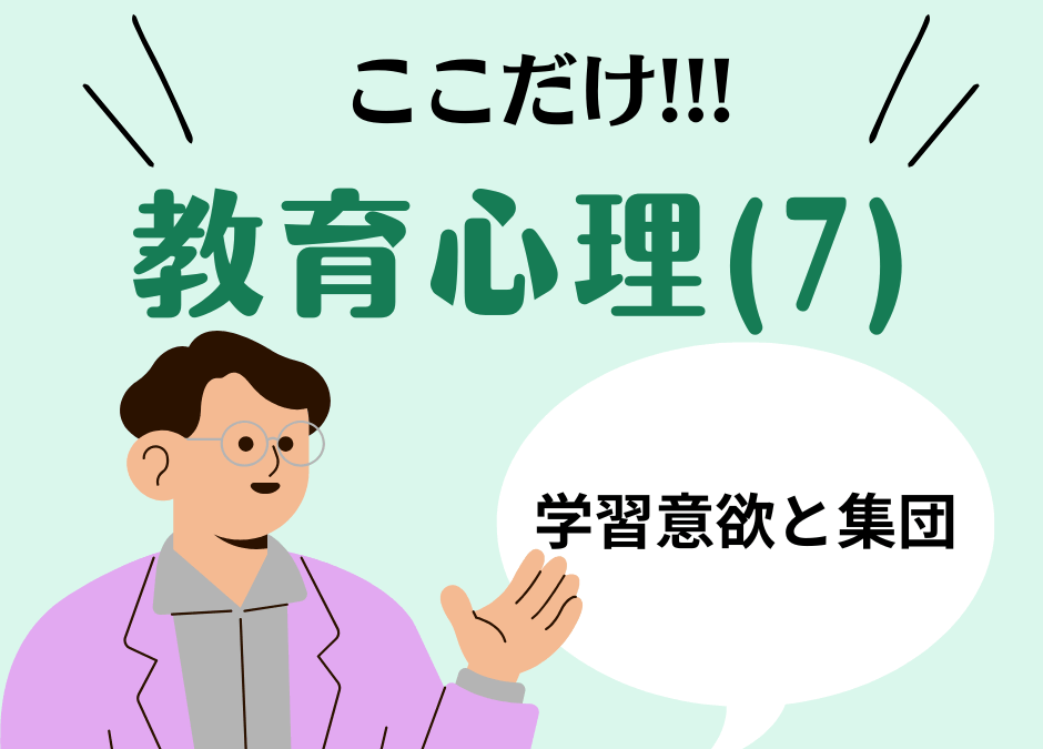 教職教養のPOINTはココだ🫵【教育心理】(7)集団の機能と人間関係