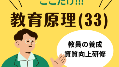 教職教養のPOINTはココだ🫵【教育原理】(33)教員の養成・採用・研修と資質向上