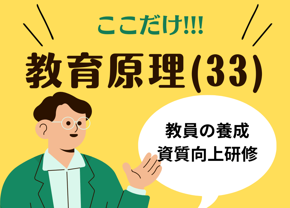 教職教養のPOINTはココだ🫵【教育原理】(33)教員の養成・採用・研修と資質向上