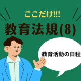 教職教養のPOINTはココだ🫵【教育法規】(8)教育活動の日程
