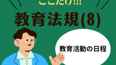 教職教養のPOINTはココだ🫵【教育法規】(8)教育活動の日程
