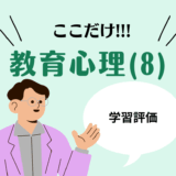 教職教養のPOINTはココだ🫵【教育心理】(8)教育評価