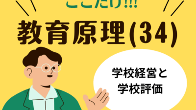 教職教養のPOINTはココだ🫵【教育原理】(34)学校経営と学校評価