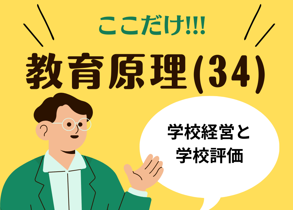 教職教養のPOINTはココだ🫵【教育原理】(34)学校経営と学校評価