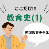 教職教養のPOINTはココだ🫵【教育史】(1)西洋教育史の全体像