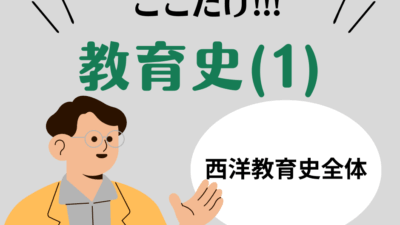 教職教養のPOINTはココだ🫵【教育史】(1)西洋教育史の全体像