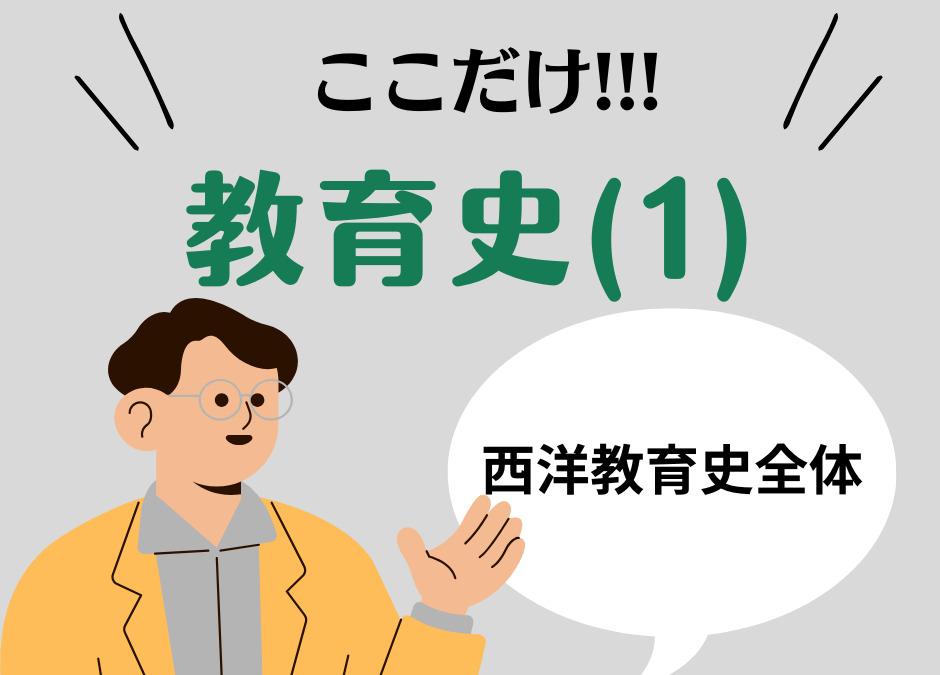教職教養のPOINTはココだ🫵【教育史】(1)西洋教育史の全体像