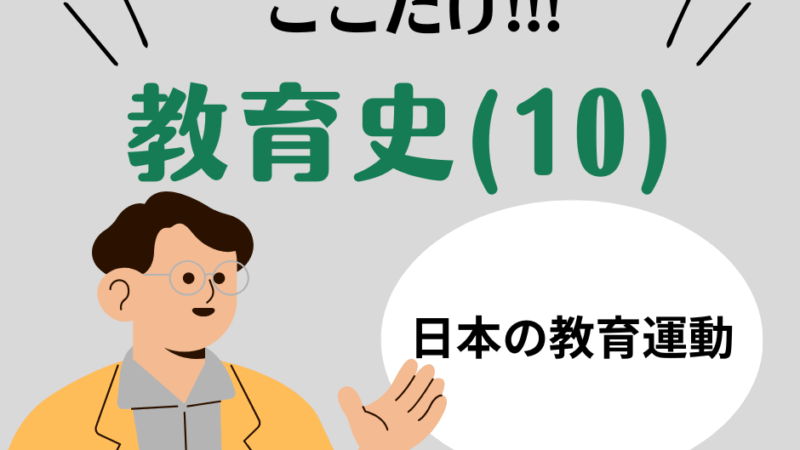 教職教養のPOINTはココだ🫵【教育史】(10)近代教育制度の変遷と教育運動