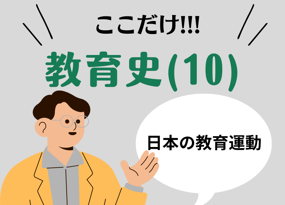 教職教養のPOINTはココだ🫵【教育史】(10)近代教育制度の変遷と教育運動