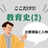教職教養のPOINTはココだ🫵【教育史】(2)西洋教育史の主要理論と人物