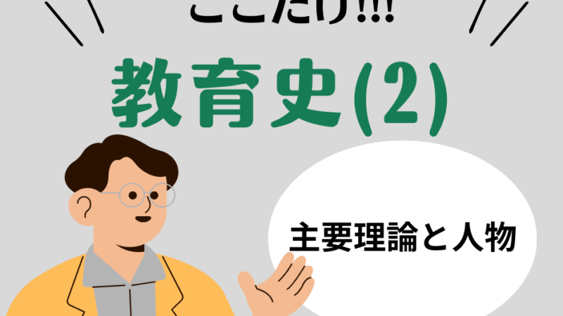 教職教養のPOINTはココだ🫵【教育史】(2)西洋教育史の主要理論と人物