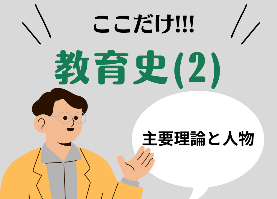 教職教養のPOINTはココだ🫵【教育史】(2)西洋教育史の主要理論と人物