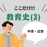 教職教養のPOINTはココだ🫵【教育史】(3)西洋教育史：中世・近世の教育思想