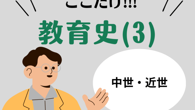 教職教養のPOINTはココだ🫵【教育史】(3)西洋教育史：中世・近世の教育思想