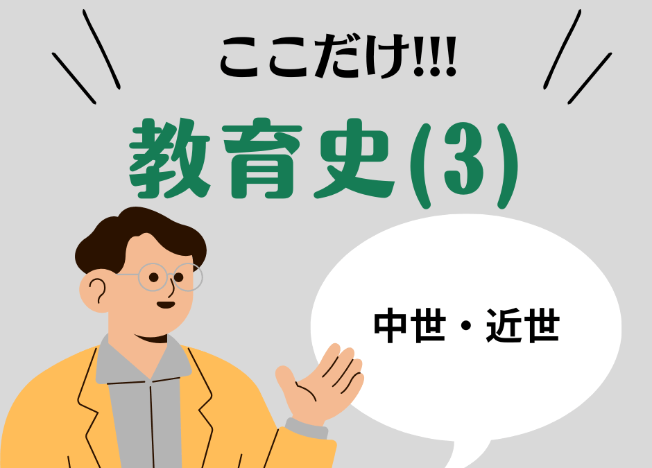 教職教養のPOINTはココだ🫵【教育史】(3)西洋教育史：中世・近世の教育思想