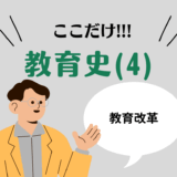 教職教養のPOINTはココだ🫵【教育史】(4)近代の西洋教育思想家と教育改革