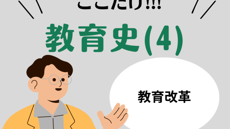 教職教養のPOINTはココだ🫵【教育史】(4)近代の西洋教育思想家と教育改革