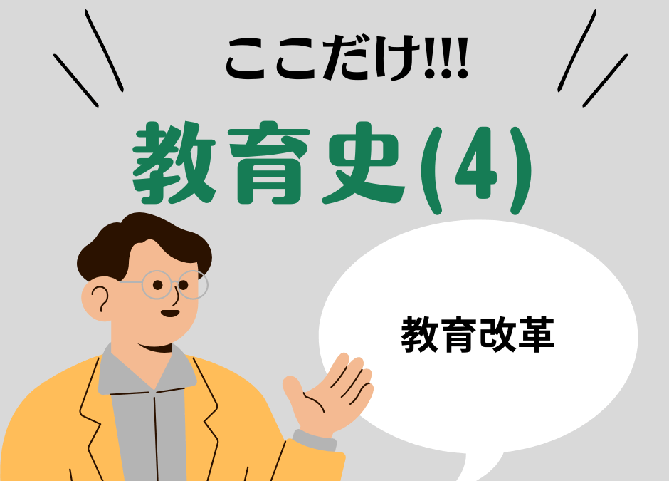 教職教養のPOINTはココだ🫵【教育史】(4)近代の西洋教育思想家と教育改革