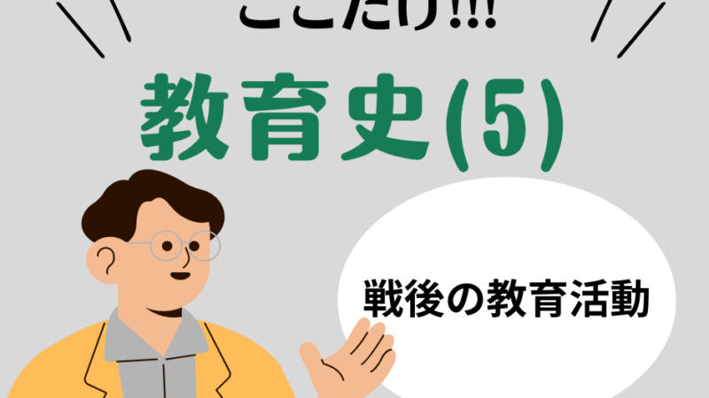 教職教養のPOINTはココだ🫵【教育史】(5)西洋教育史の戦後の主要な教育改革