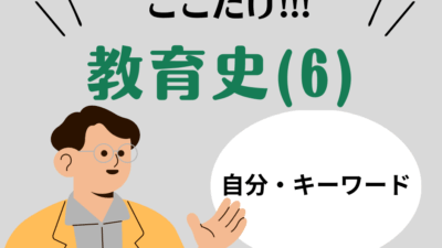 教職教養のPOINTはココだ🫵【教育史】(6)西洋教育史は「人物名・キーワード・著作名」