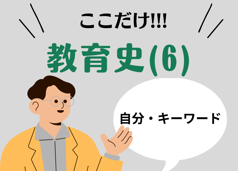 教職教養のPOINTはココだ🫵【教育史】(6)西洋教育史は「人物名・キーワード・著作名」