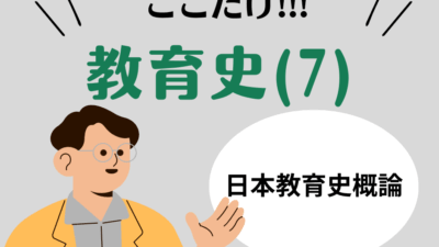 教職教養のPOINTはココだ🫵【教育史】(7)日本の教育史