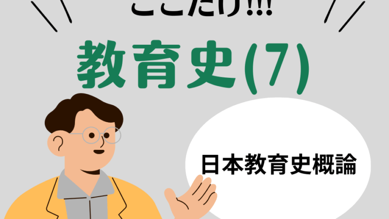 教職教養のPOINTはココだ🫵【教育史】(7)日本の教育史
