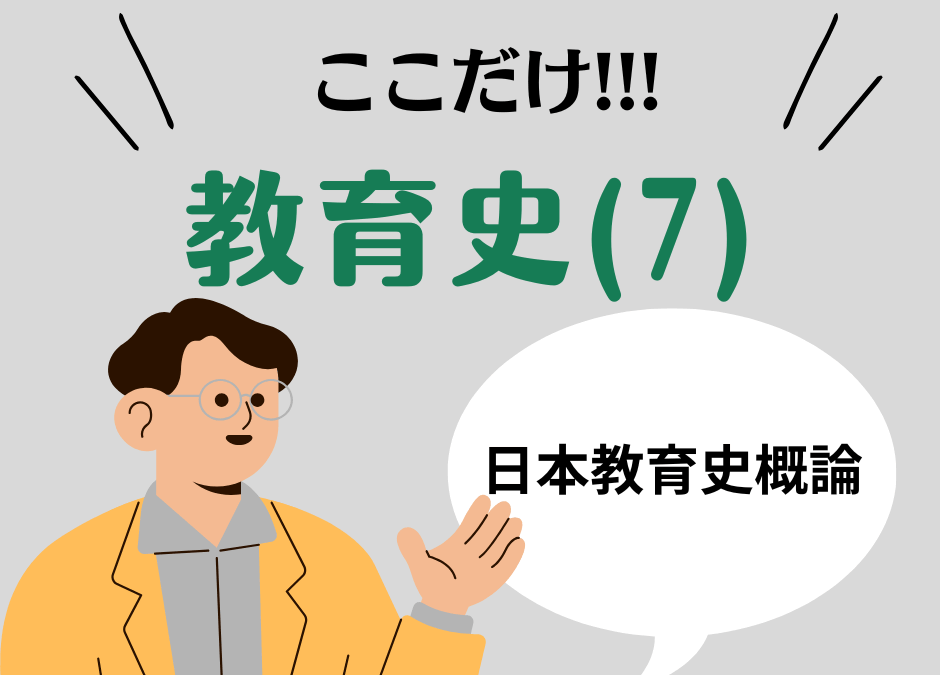 教職教養のPOINTはココだ🫵【教育史】(7)日本の教育史