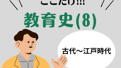教職教養のPOINTはココだ🫵【教育史】(8)日本教育史の要点整理：古代から江戸時代まで