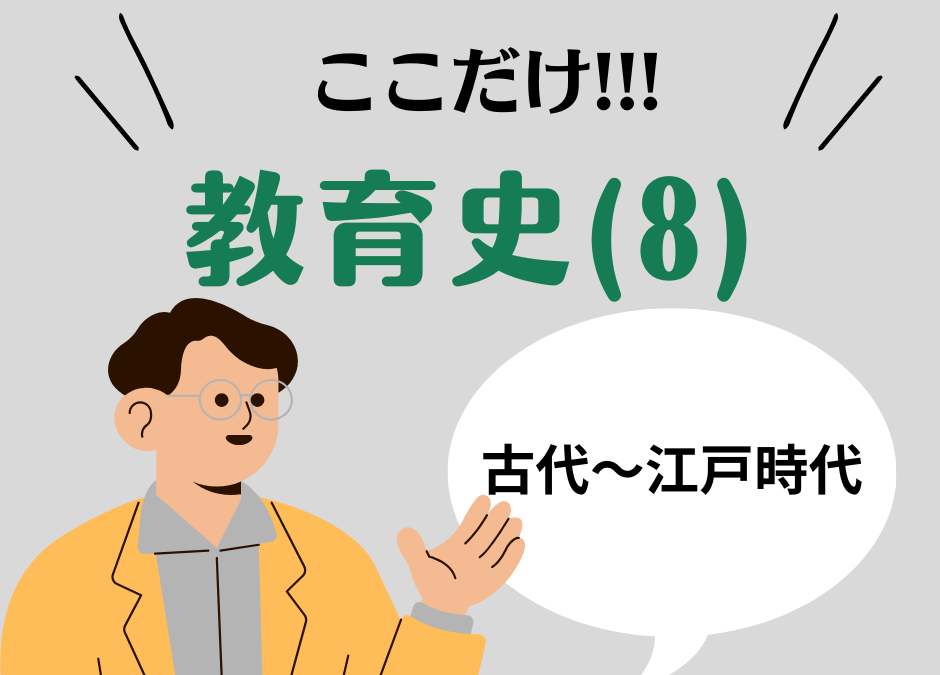 教職教養のPOINTはココだ🫵【教育史】(8)日本教育史の要点整理：古代から江戸時代まで