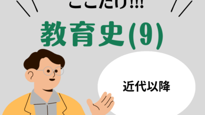 教職教養のPOINTはココだ🫵【教育史】(9)近代以降の日本教育史