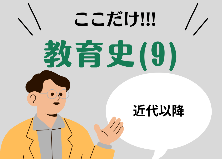 教職教養のPOINTはココだ🫵【教育史】(9)近代以降の日本教育史