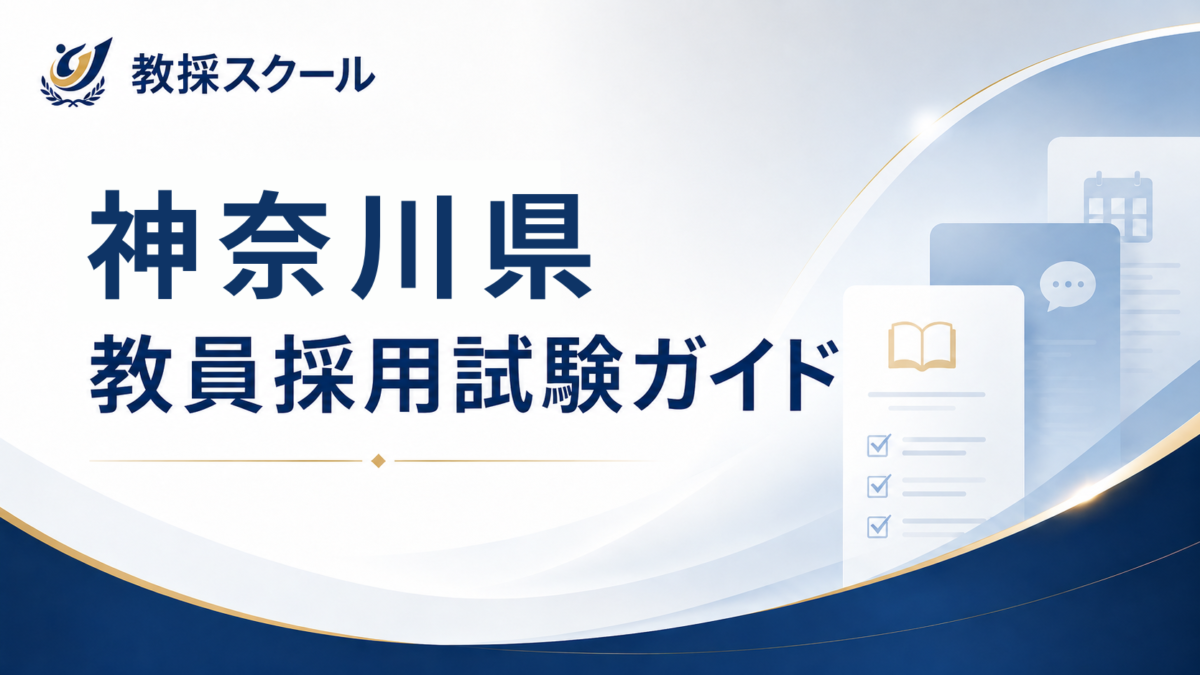 神奈川県教員採用試験ガイド