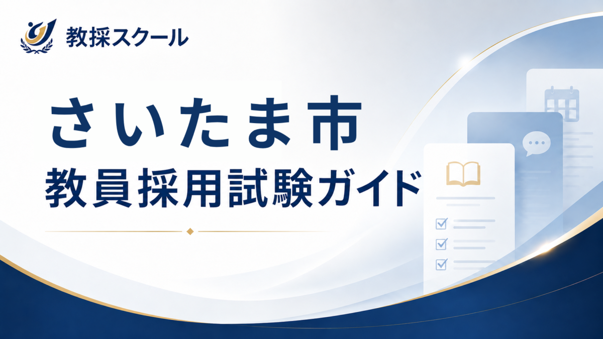 さいたま市教員採用試験ガイド