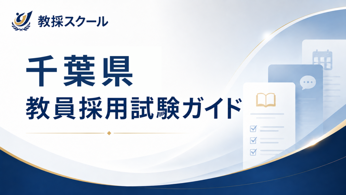 千葉県教員採用試験ガイド