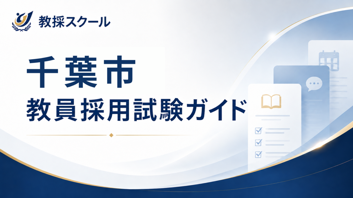 千葉市教員採用試験ガイド