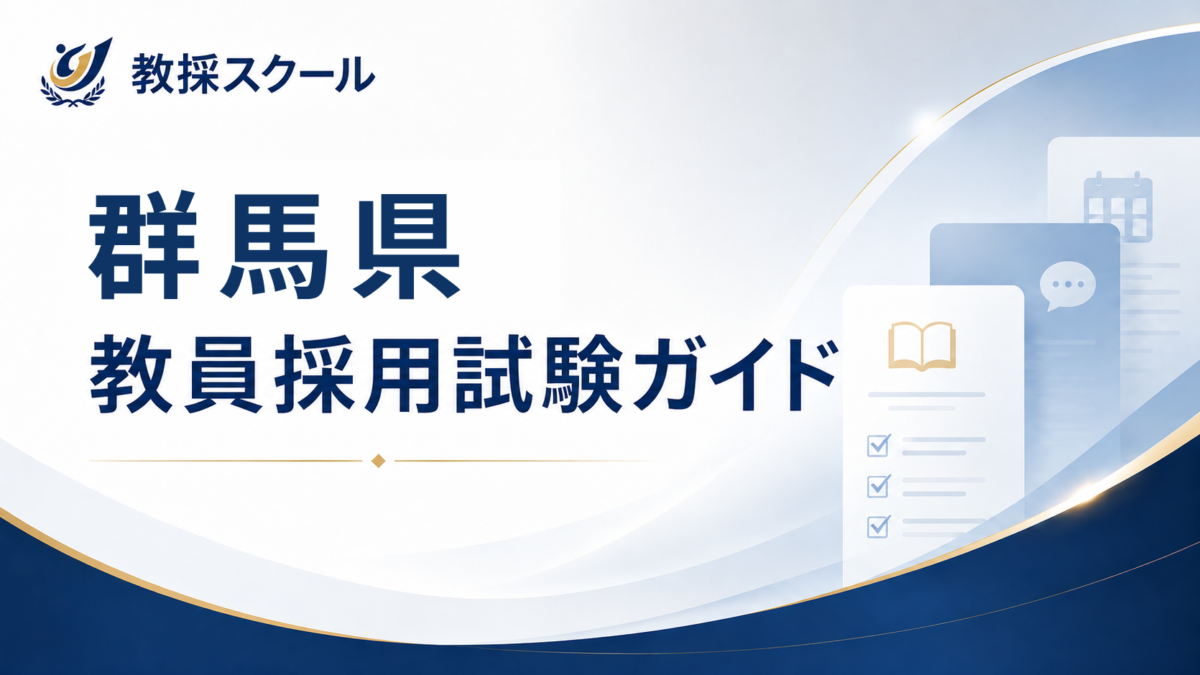 群馬県教員採用試験ガイド