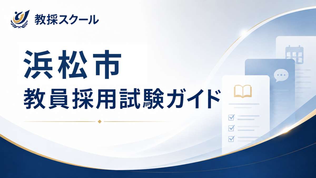 浜松市教員採用試験ガイド