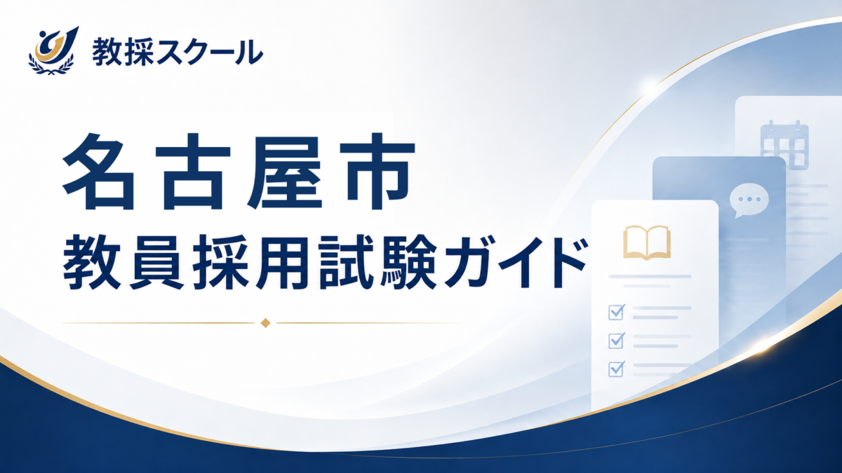 名古屋市教員採用試験ガイド