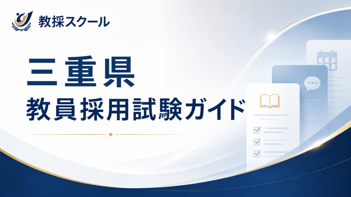 三重県教員採用試験ガイド