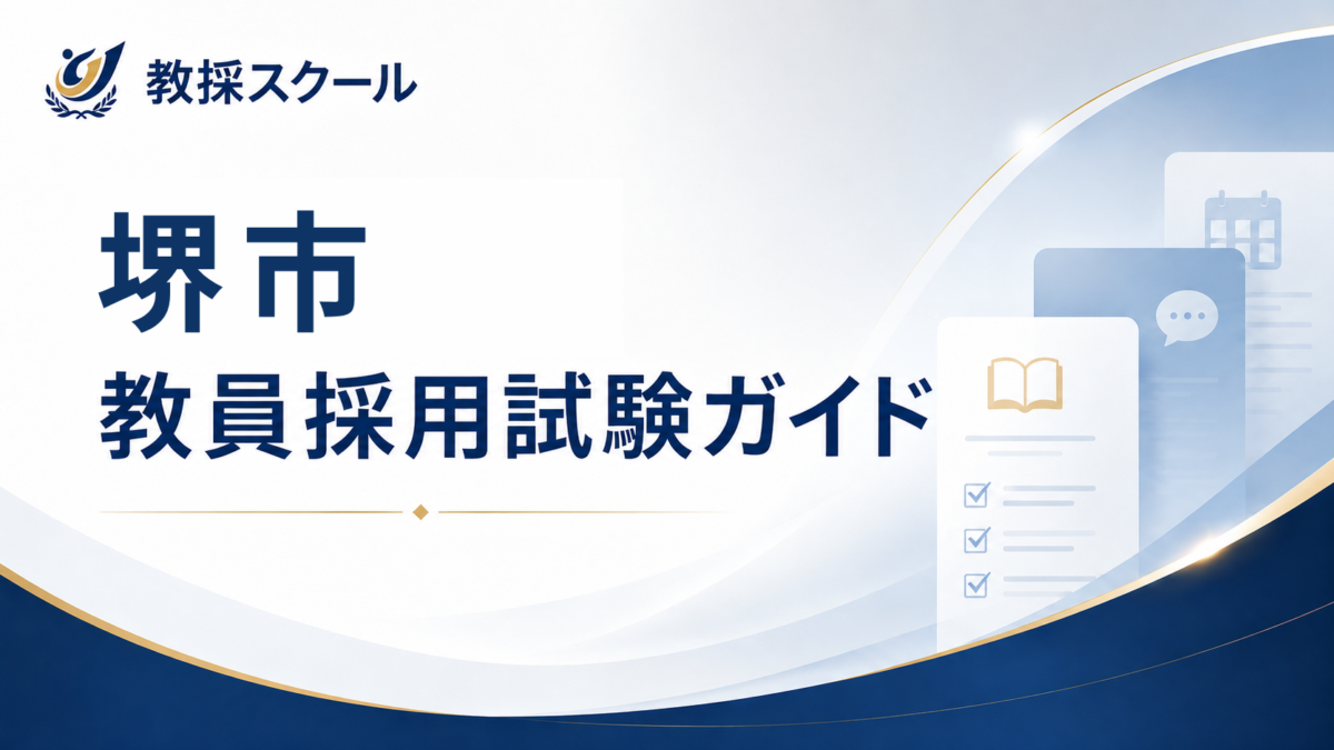 堺市教員採用試験ガイド