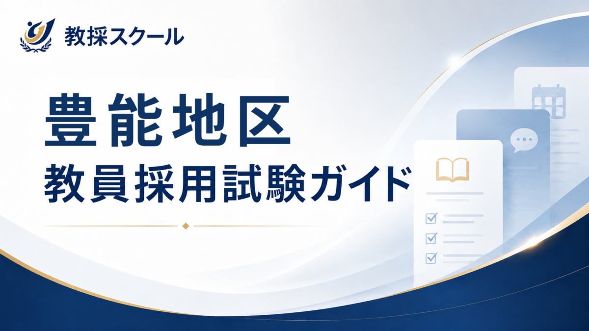 豊能地区教員採用試験ガイド