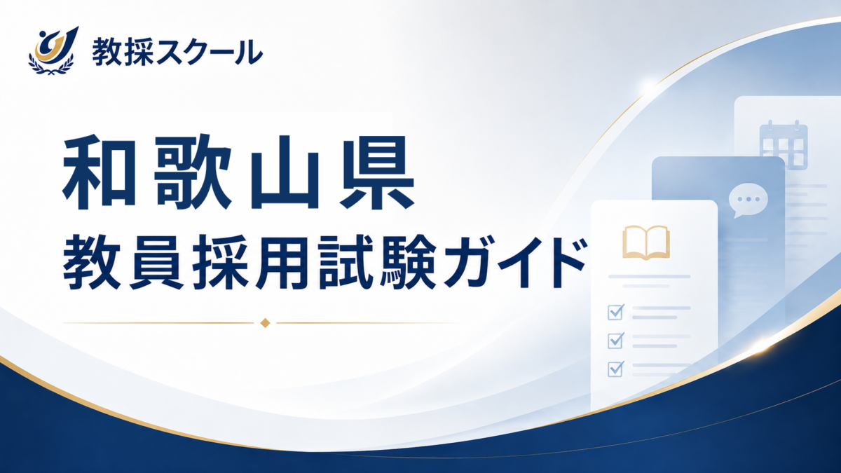 和歌山県教員採用試験ガイド