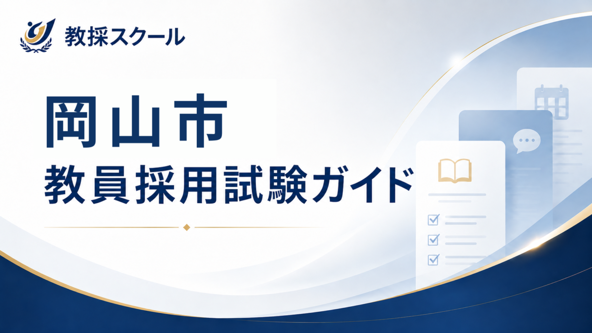 岡山市教員採用試験ガイド