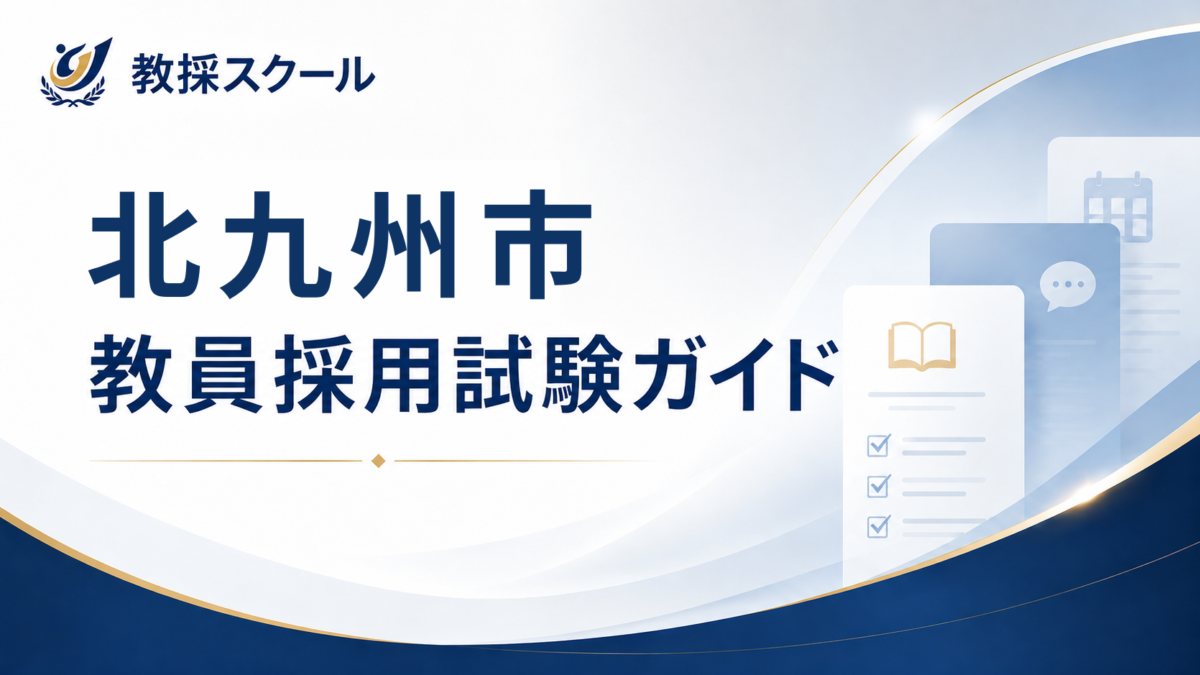 北九州市教員採用試験ガイド