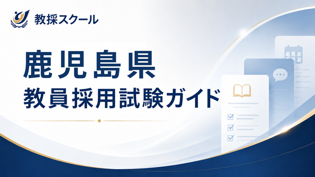 鹿児島県教員採用試験ガイド
