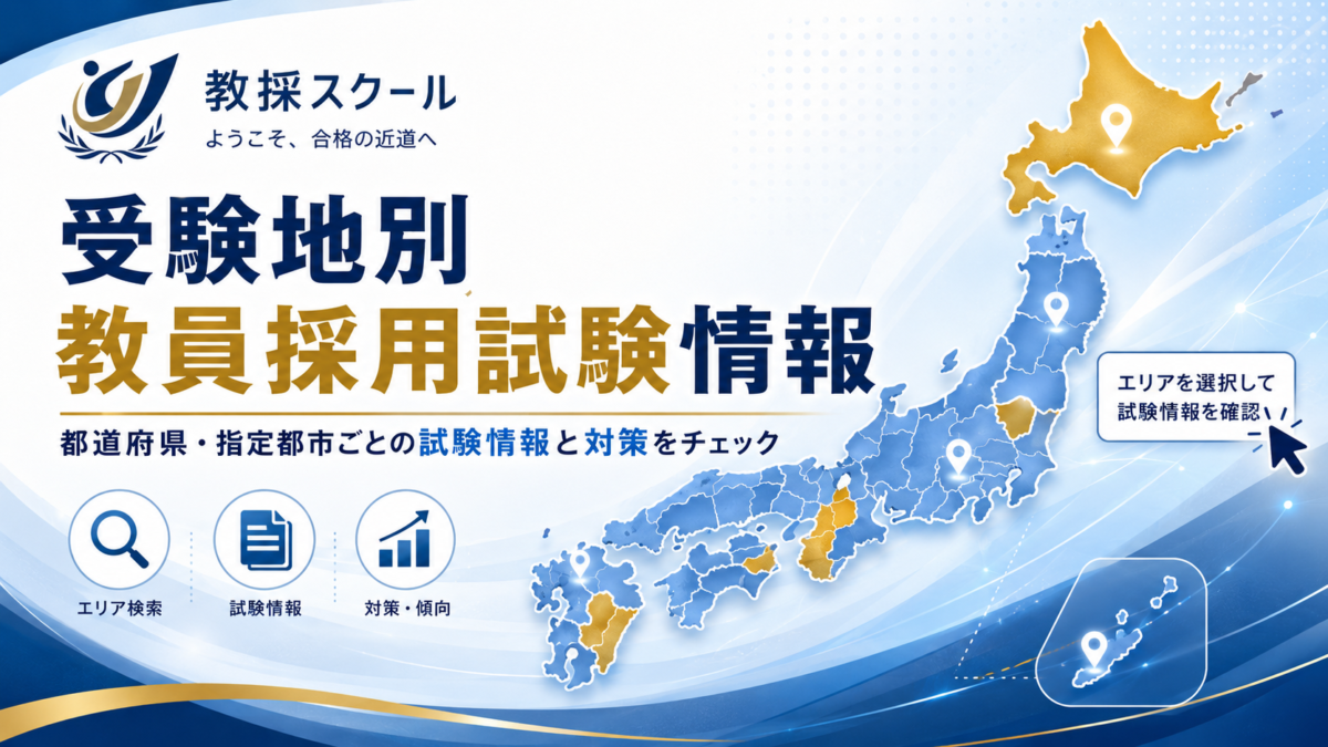受験地別対策ガイド｜教員採用試験情報